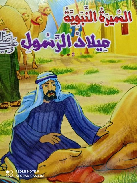 سلسله السيره النبويه للاطفال