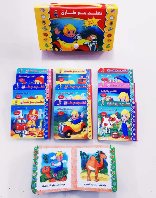 سلسلة كتب تعلم مع طارق مكونة من 10 كتب للأطفال بعمر سنة أو أكثر