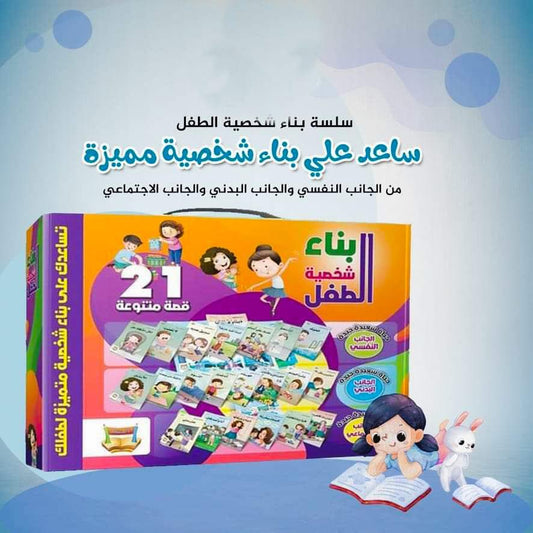 سلسلة بناء شخصية الطفل مكونة من 21 قصة