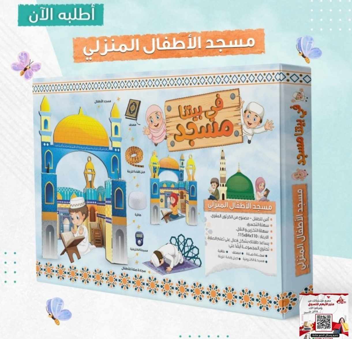 مسجد الاطفال المنزلي " في بيتنا مسجد "