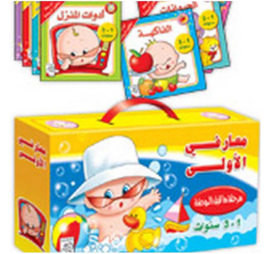 سلسلة كتب معارفي الأولى تحتوي على 12 كتاب للأطفال بعمر سنة حتى 3 سنوات