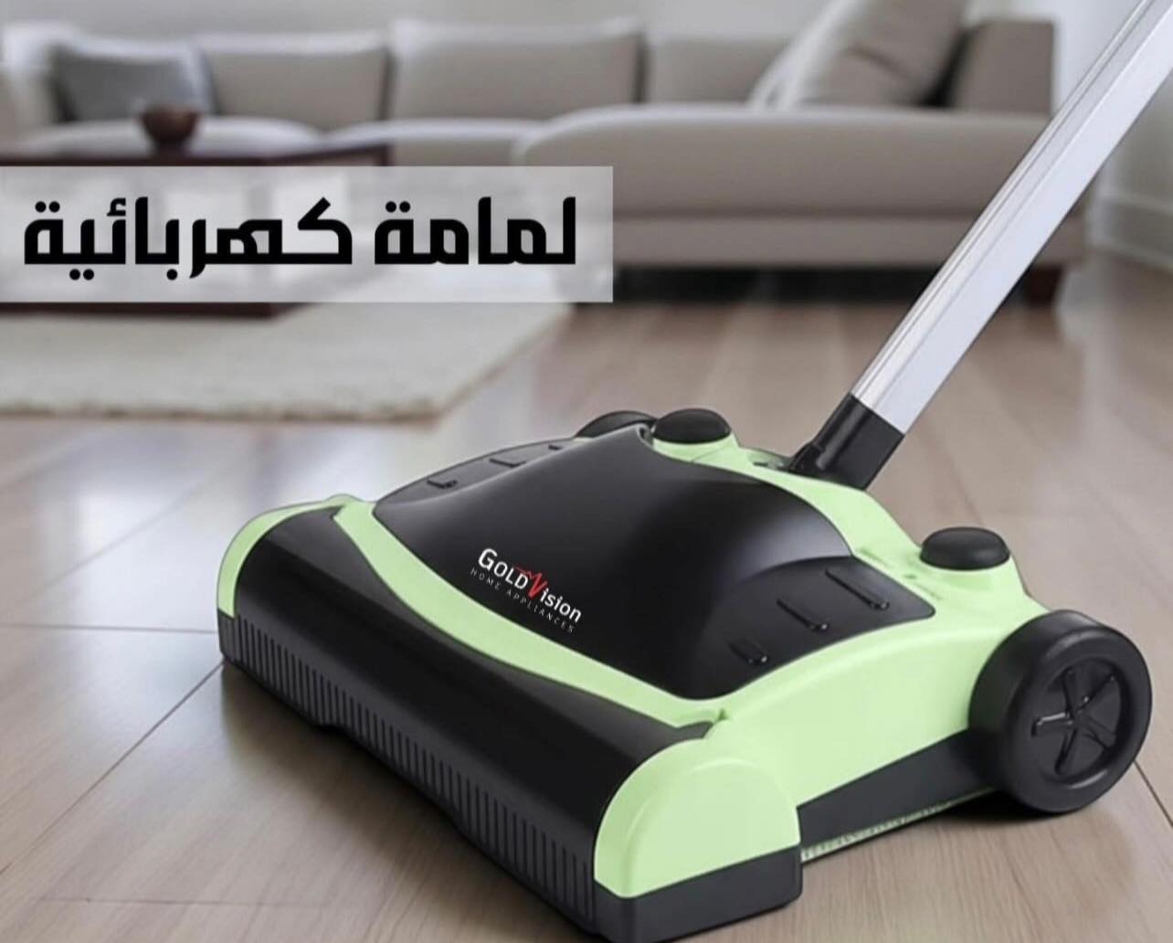 لمامة كهربائية ماركة جولد فيجن