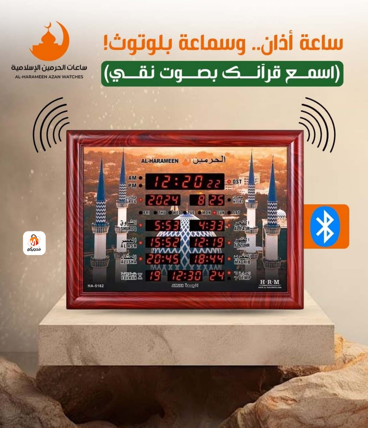 ساعة اذان مع سماعة بلوتوث