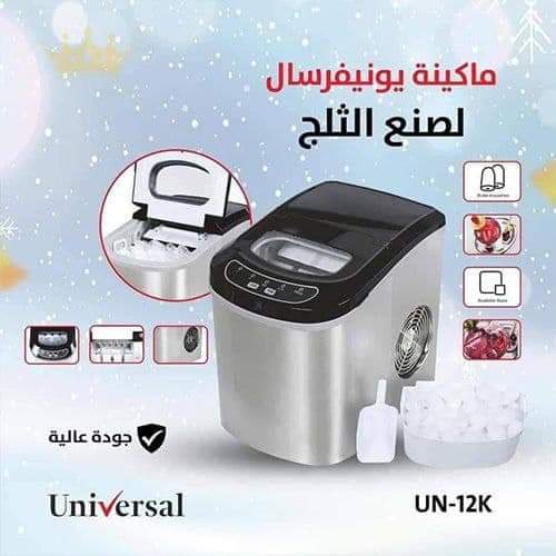 ماكينة صنع مكعبات الثلج بسعة 12 كيلو ماركة يونيفرسال