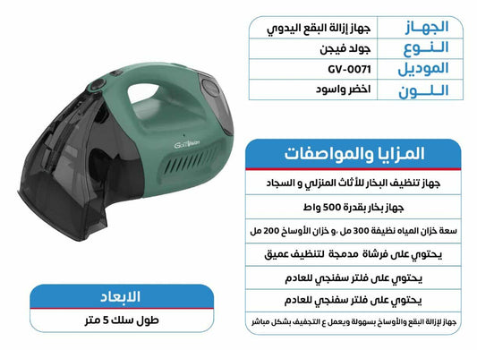 جهاز ازالة البقع اليدوي ماركة Goldvision