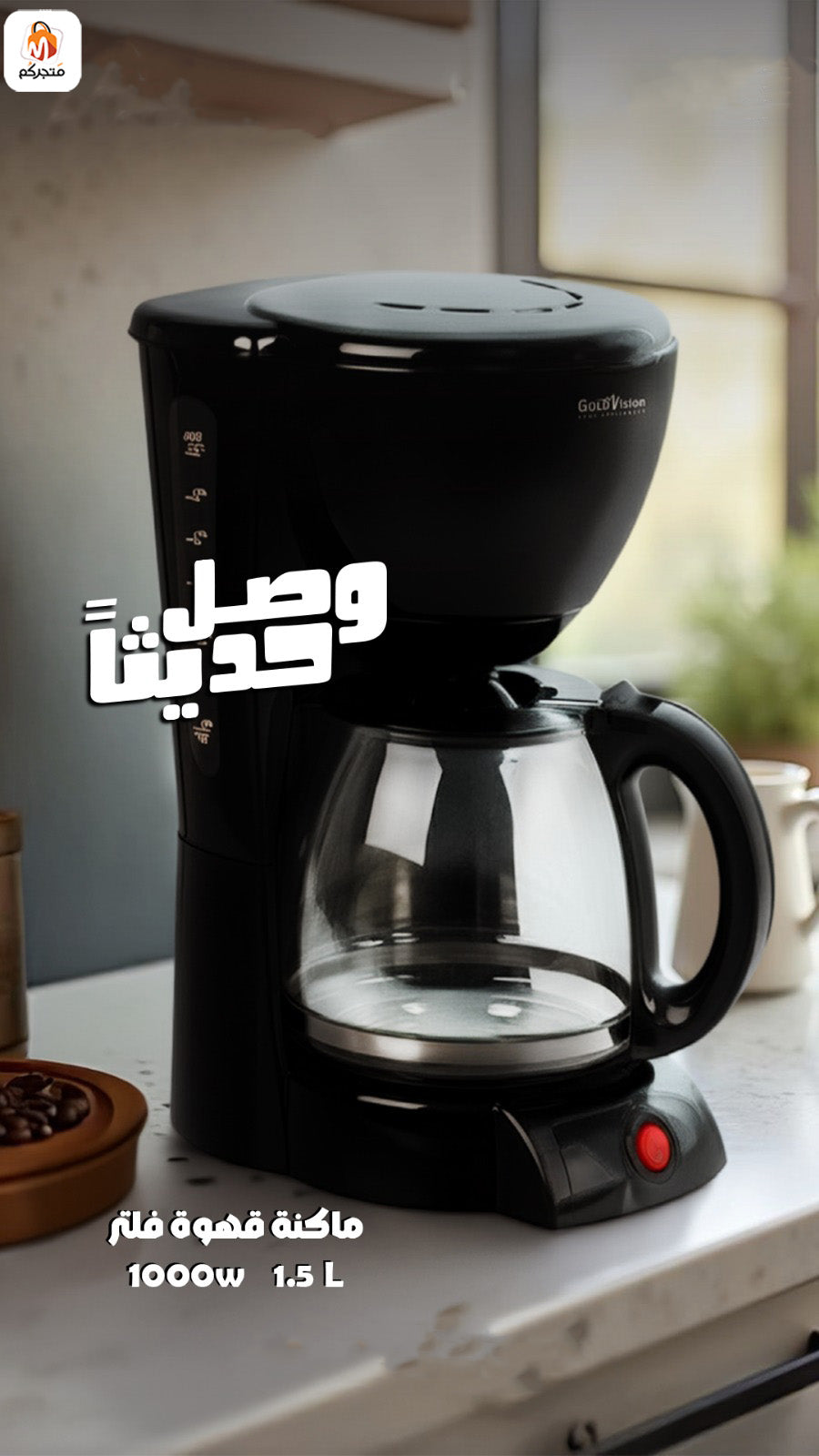 ماكنة قهوة فلتر بقوة 1000 واط وسعة لتر ونص