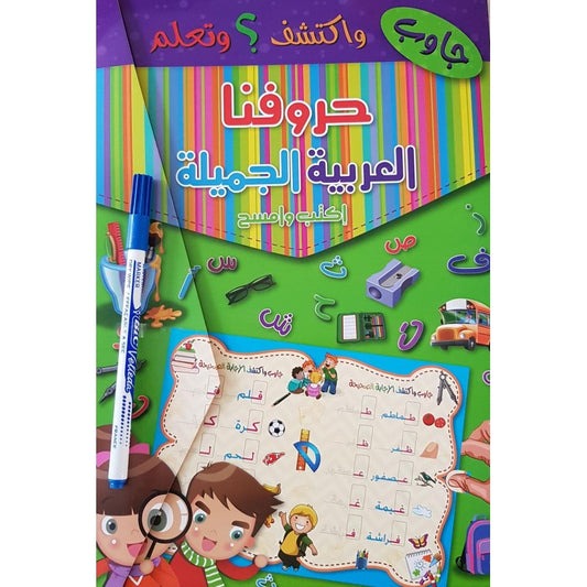 كتاب حروفنا العربية الجميلة مع قلم (اكتب وامسح الاجابة)