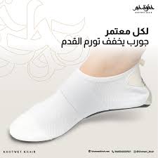 خف العمرة والحج الطبي