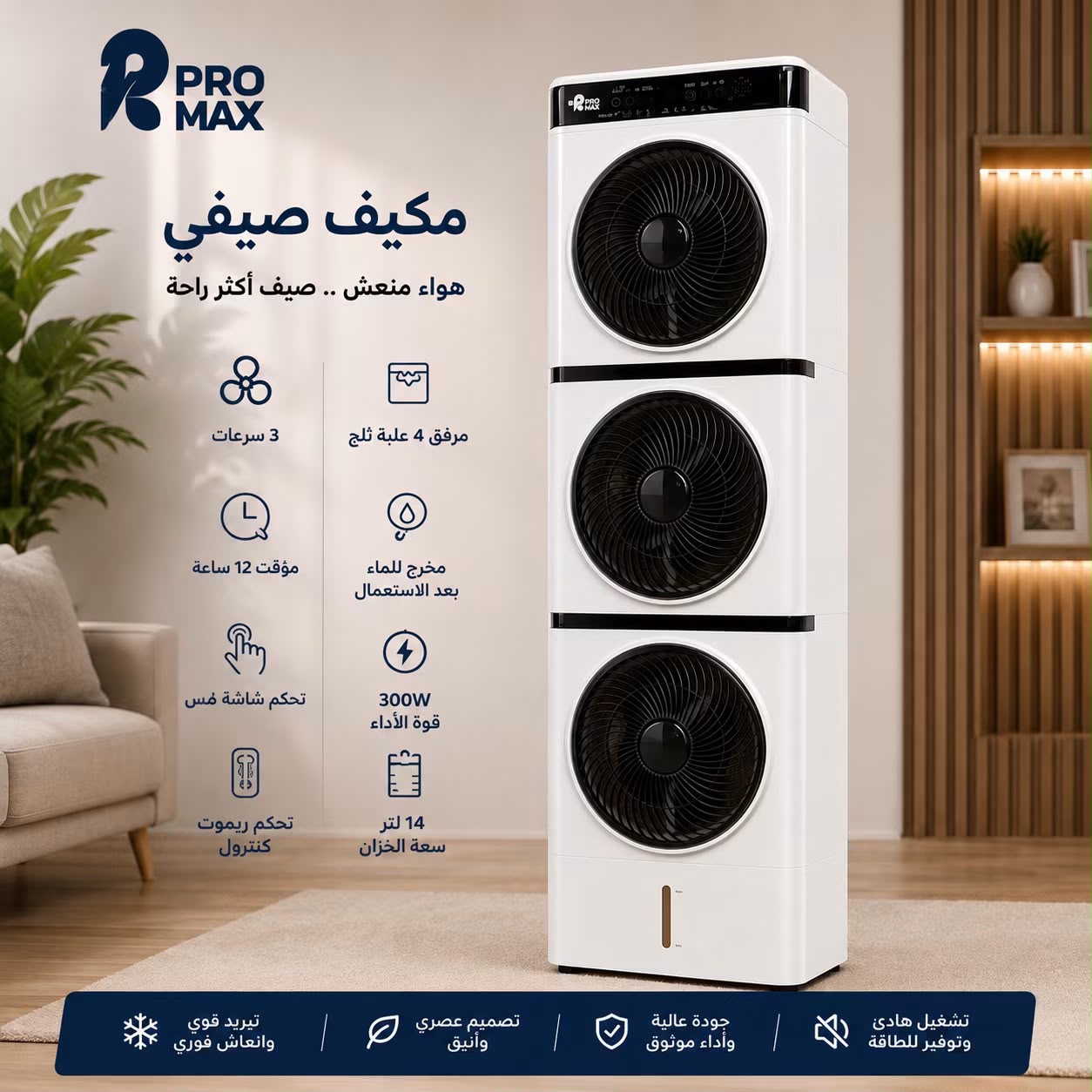 مكيف هواء صيفي بقوة 300 واط