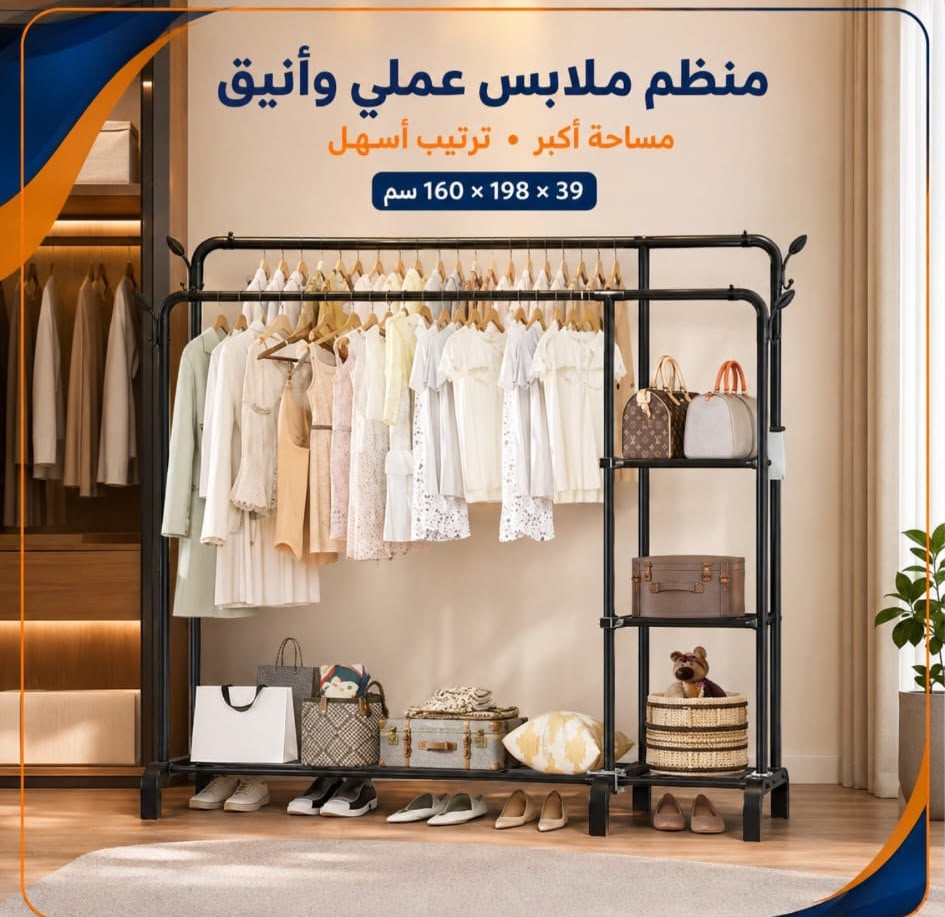 ستاند منظم للملابس معدني عملي وأنيق